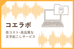 コエラボ